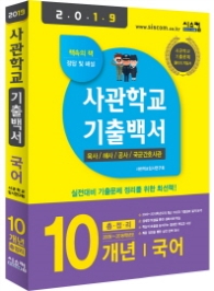 사관학교 기출백서 국어 10개년 총정리 (2019)